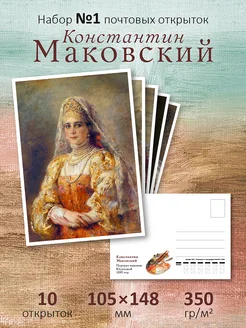 Почтовые открытки для посткроссинга "К. Маковский" №1 ЮФОЮ 275098366 купить за 346 ₽ в интернет-магазине Wildberries