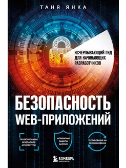 Безопасность веб-приложений. Исчерпывающий … книга Янка Таня