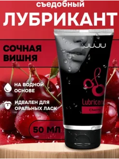 Съедобный лубрикант JUJU Cherry с ароматом вишни