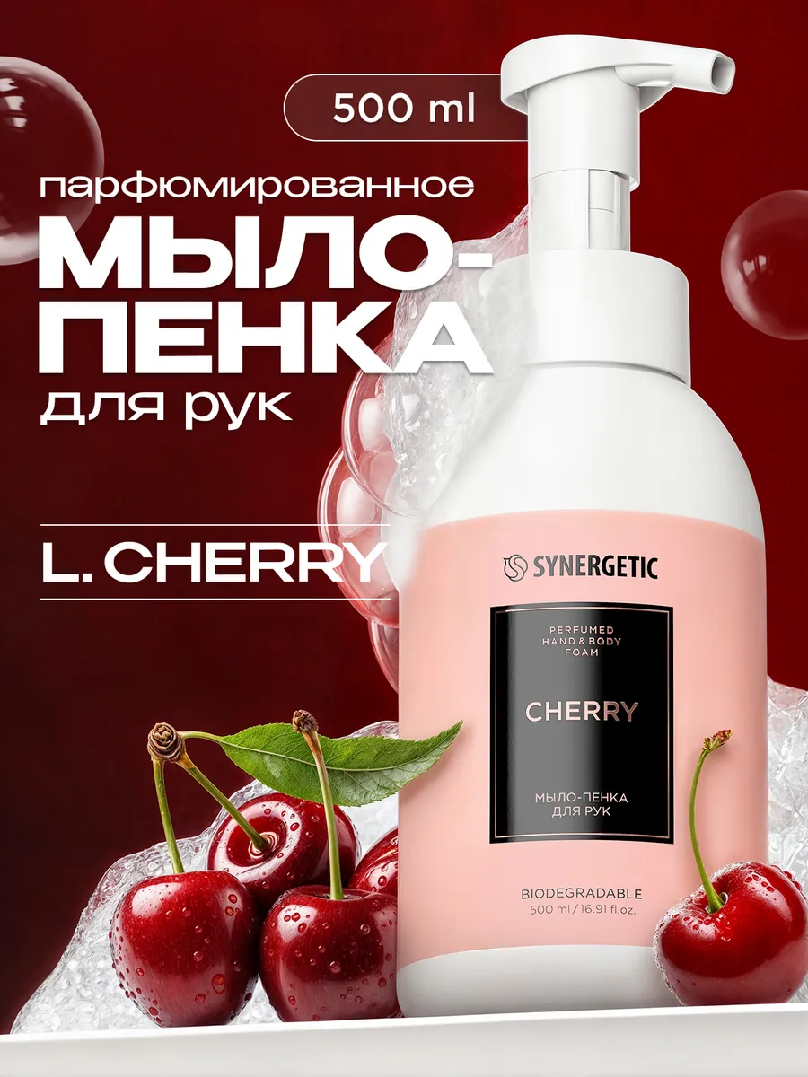 Мыло-пенка для рук и тела SYNERGETIC SELECTED CHERRY, 500 мл