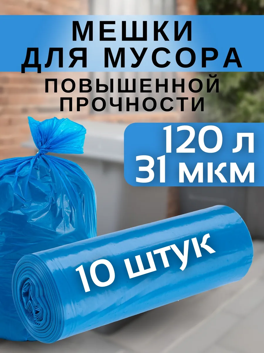 Мешки для мусора прочные 120 литров 10 шт 31 микрон