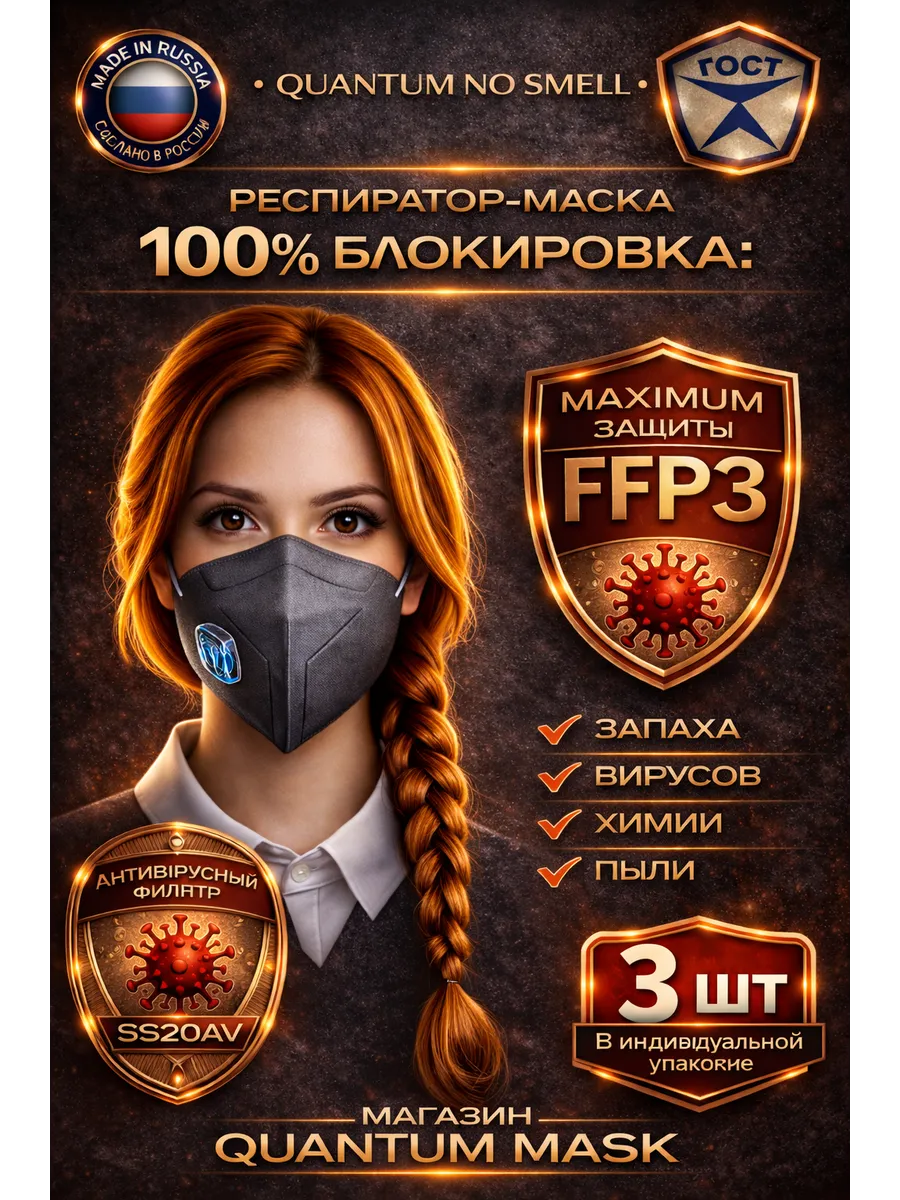 Респиратор 100% блокировка запаха, FFP3, Квантум-маска, 3 шт