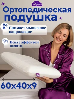 Ортопедическая подушка Respace 275103633 купить за 1 879 ₽ в интернет-магазине Wildberries