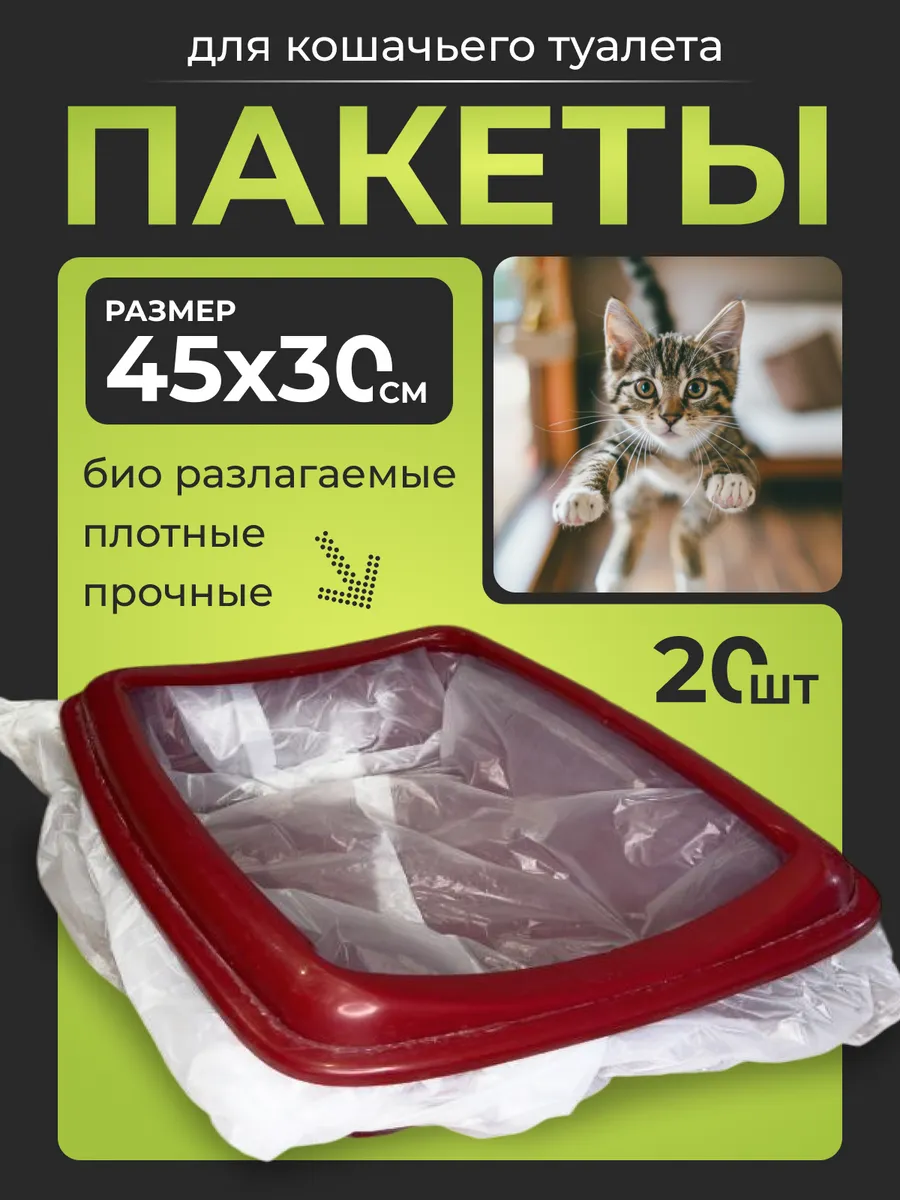 Пакеты для кошачьего лотка...