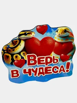 Магнит символ года "Верь в чудеса"