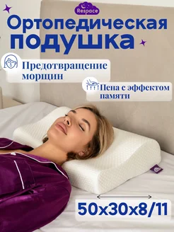 Подушка ортопедическая Respace 275104071 купить за 1 574 ₽ в интернет-магазине Wildberries