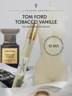 Духи Tobacco Vanille 10 мл оригинальный аромат