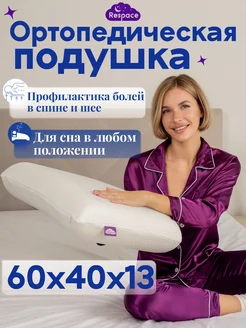 Подушка ортопедическая Respace 275106884 купить за 2 025 ₽ в интернет-магазине Wildberries