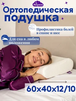 Подушка ортопедическая Respace 275107220 купить за 1 596 ₽ в интернет-магазине Wildberries