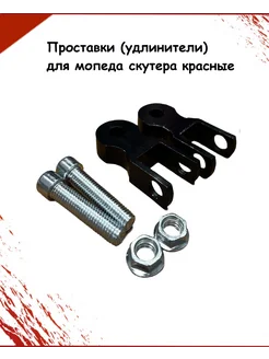 Проставки (удлинители) для мопеда скутера Черные TWO WHEELS 275108528 купить за 314 ₽ в интернет-магазине Wildberries