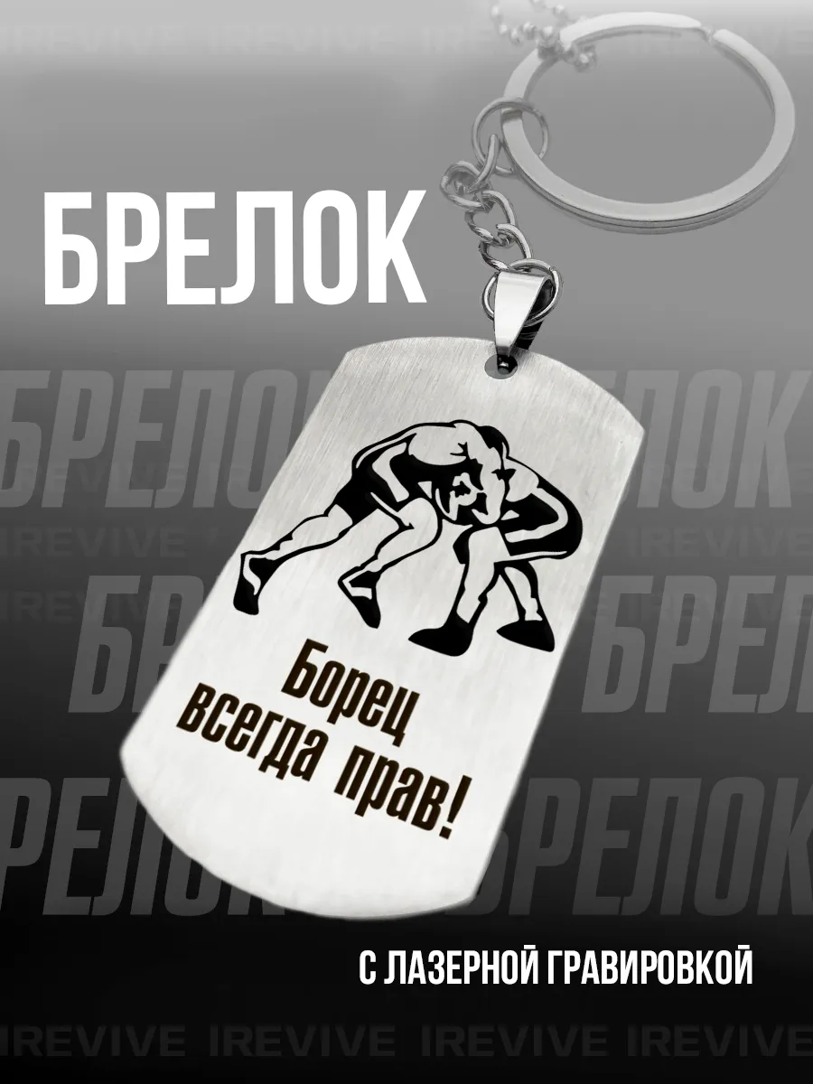 Брелок для ключей с гравировкой Вольная борьба