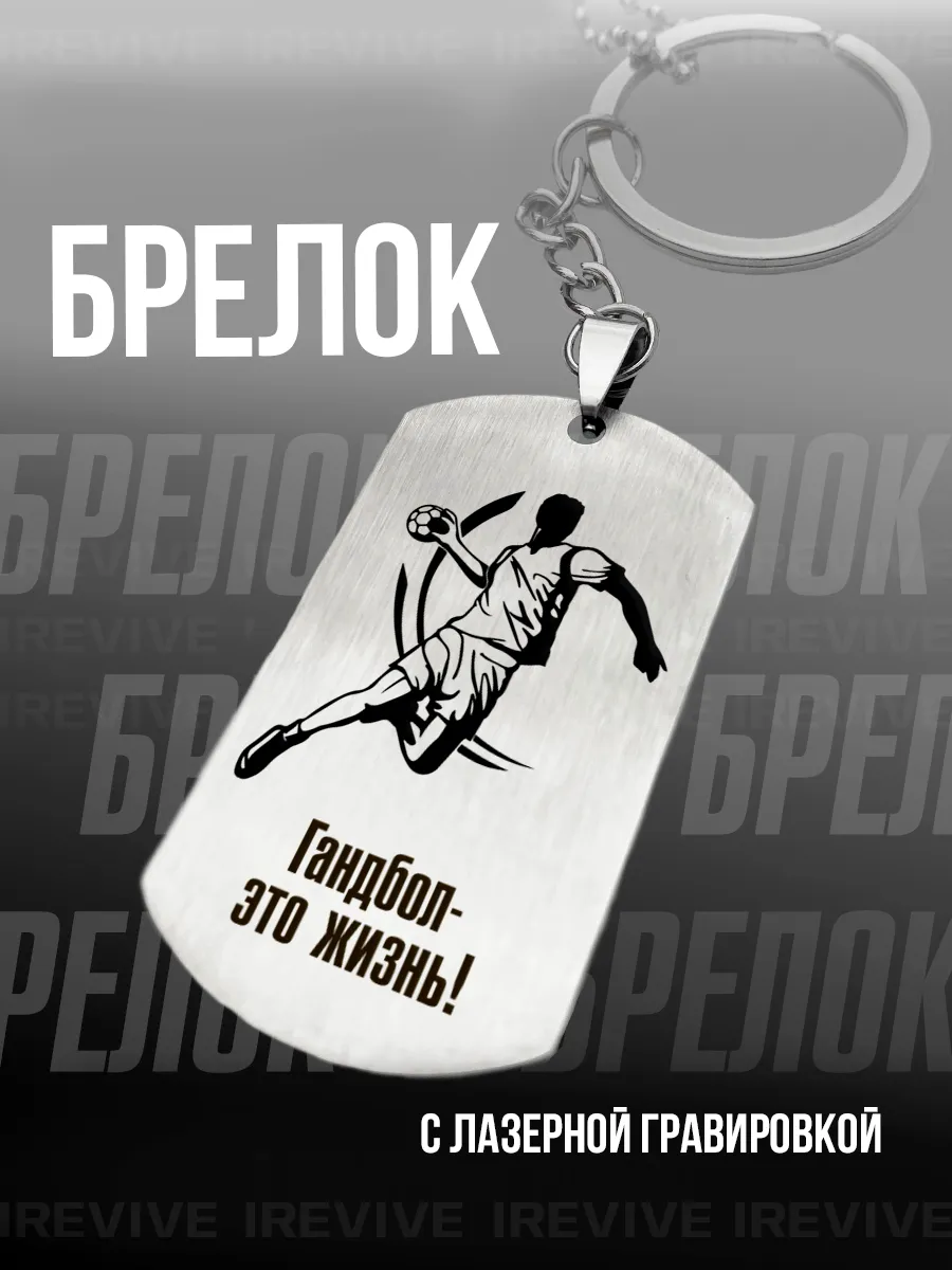 Брелок для ключей с гравировкой Гандболисту, про гандбол