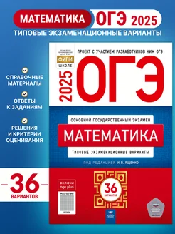 ОГЭ Математика 2025 36 вариантов Ященко И.В