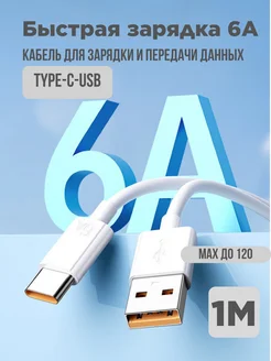 Кабель type-c usb для зарядки телефона 6A