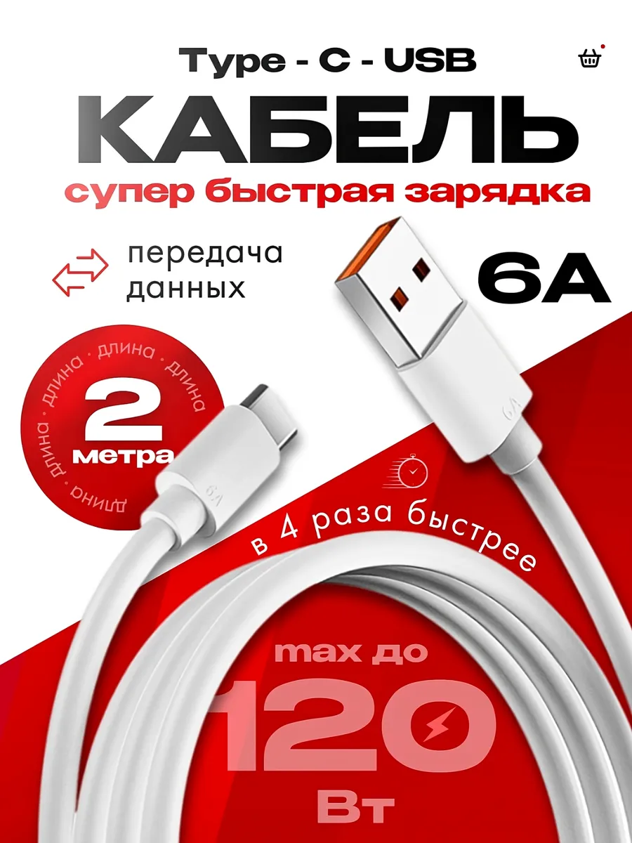 Кабель type-c 6A быстрая зарядка