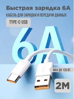 Кабель type-c usb для зарядки телефона 6A