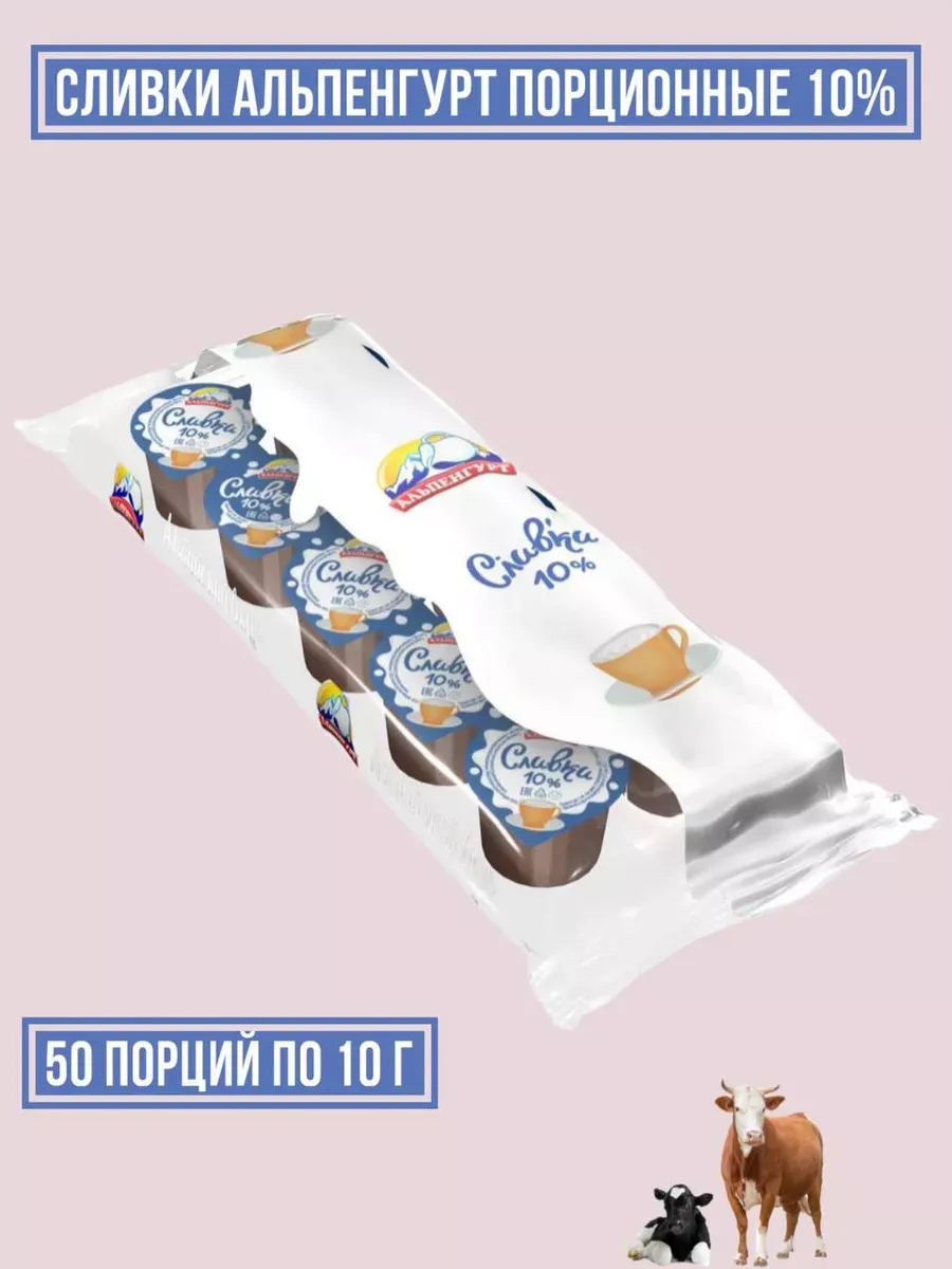 Сливки порционные 10%