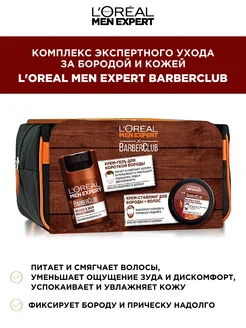 Набор для ухода за бородой и кожей Men Expert BarberClub L