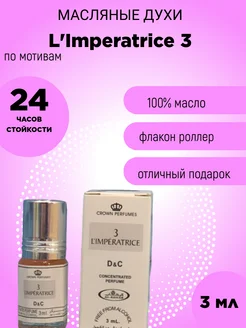 Духи масляные L'Imperatrice 3, масляный парфюм по мотивам