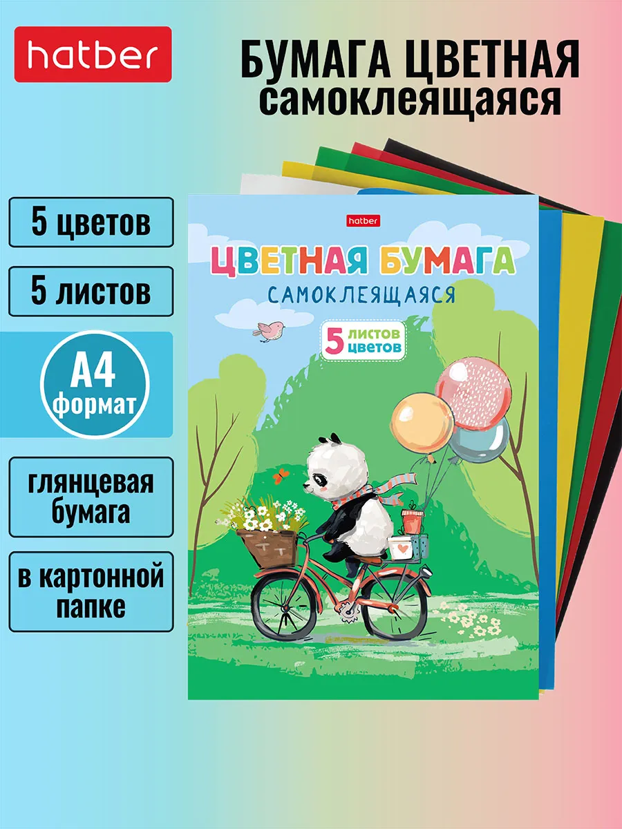 Набор цветная бумага самоклеящаяся