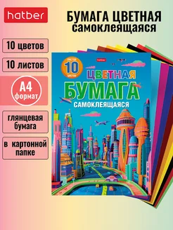 Цветная бумага самоклеящаяся 10л. 10 цветов