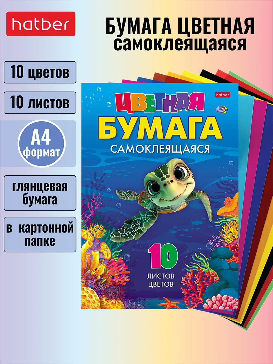Цветная бумага самоклеящаяся 10л. /10 цветов