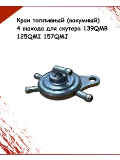 Кран топливный (вакумный) 4 выхода для скутера 139QMB