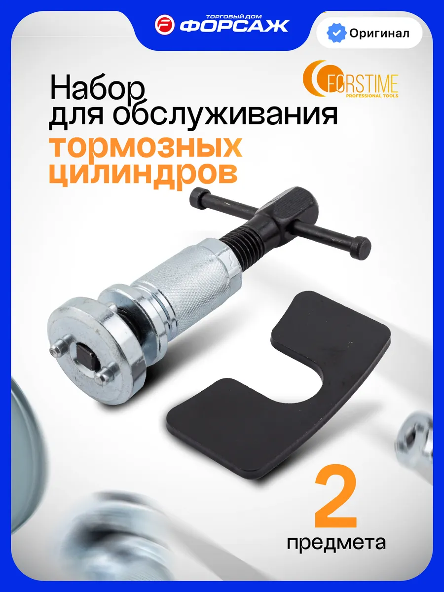Набор для обслуживания тормозных цилиндров 2 предмета