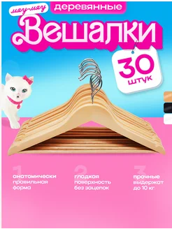 Вешалки плечики для одежды деревянные набор 30 шт KITTY HOME 275114437 купить за 2 505 ₽ в интернет-магазине Wildberries