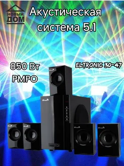 Акустическая система 5.1 30-47 (черная) ELTRONIC 275114623 купить за 9 569 ₽ в интернет-магазине Wildberries