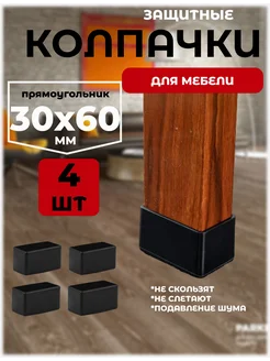 защитные колпачки накладки протекторы для стульев и столов A.P.M.for home 275114633 купить за 1 580 ₽ в интернет-магазине Wildberries