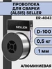 Проволока для сварки 1,2 мм 2 кг ER-4043, алюминиевая seller 275115419 купить за 2 580 ₽ в интернет‑магазине Wildberries