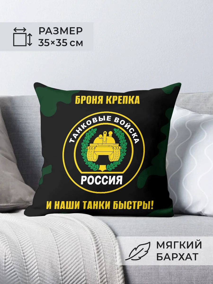 Подушка Танковые войска Броня крепка Военная символика