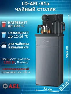 Кулер для воды напольный LD-AEL-81a с охлаждением AEL 275116206 купить за 13 104 ₽ в интернет-магазине Wildberries