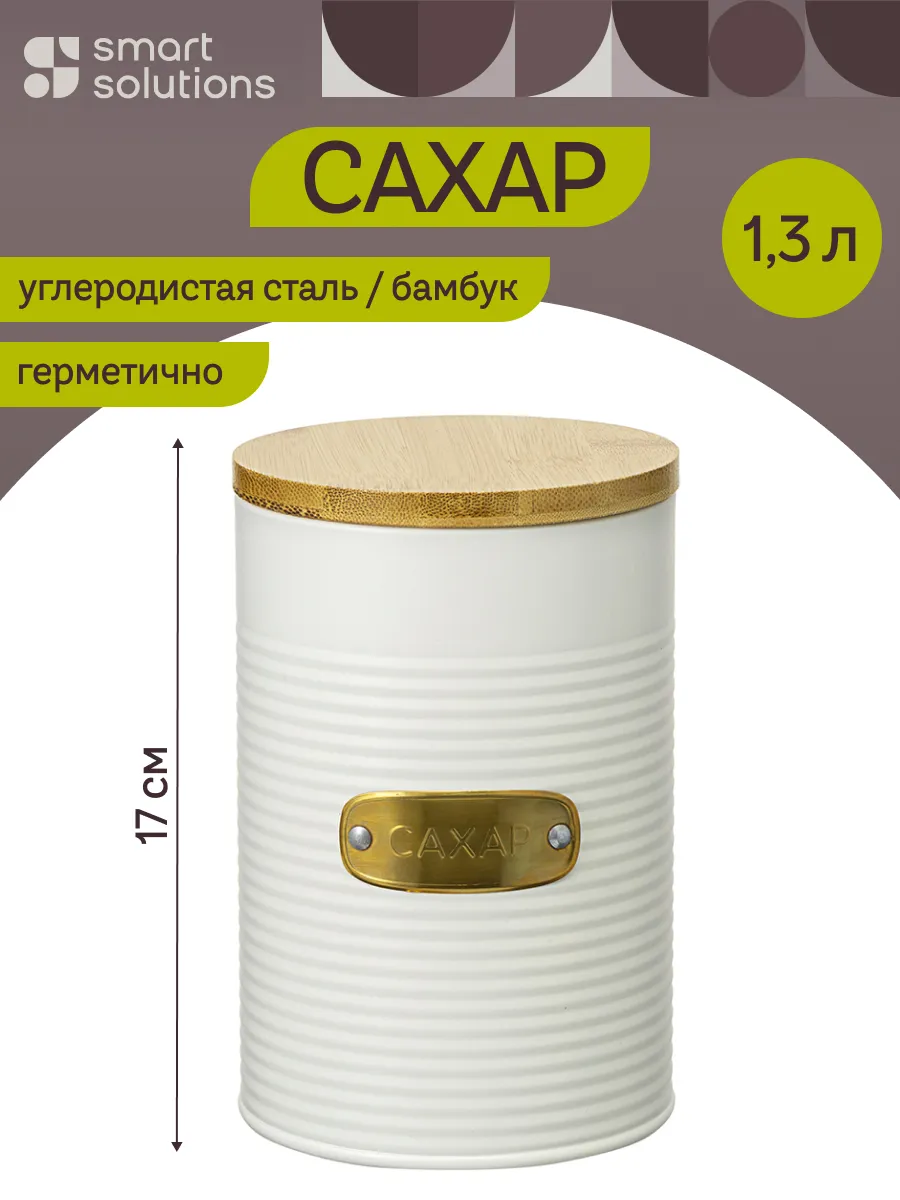 Банка для сахара с крышкой большая металлическая 1,3 л