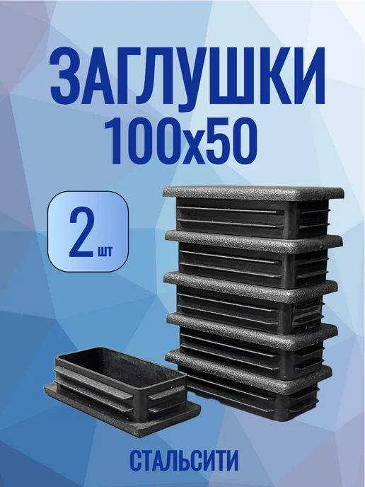 СтальСити 100х50мм-2 шт, заглушка пластиковая для трубы, 2 шт