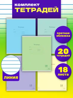 Тетради в линейку 18 листов 20 штук