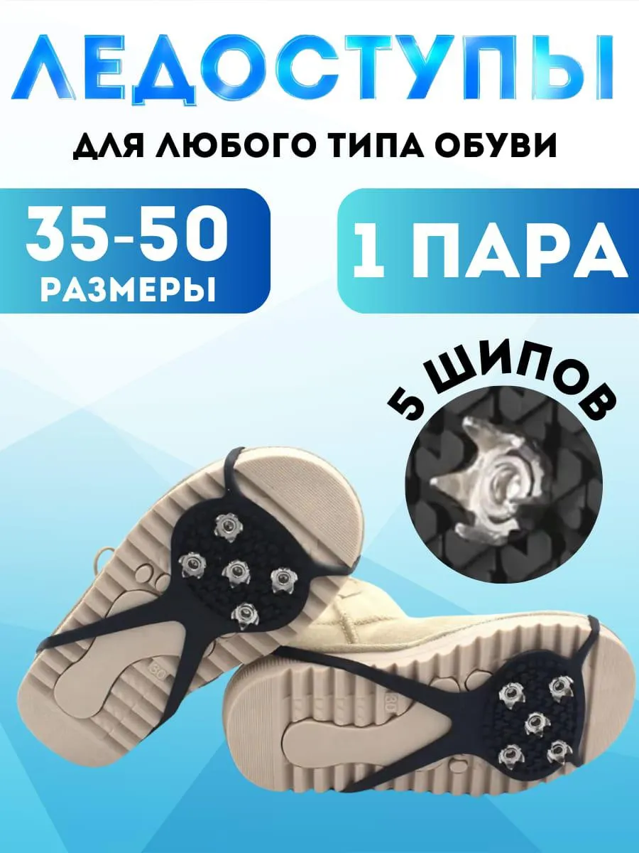 Антискользящие ледоступы на обувь 5 шипов