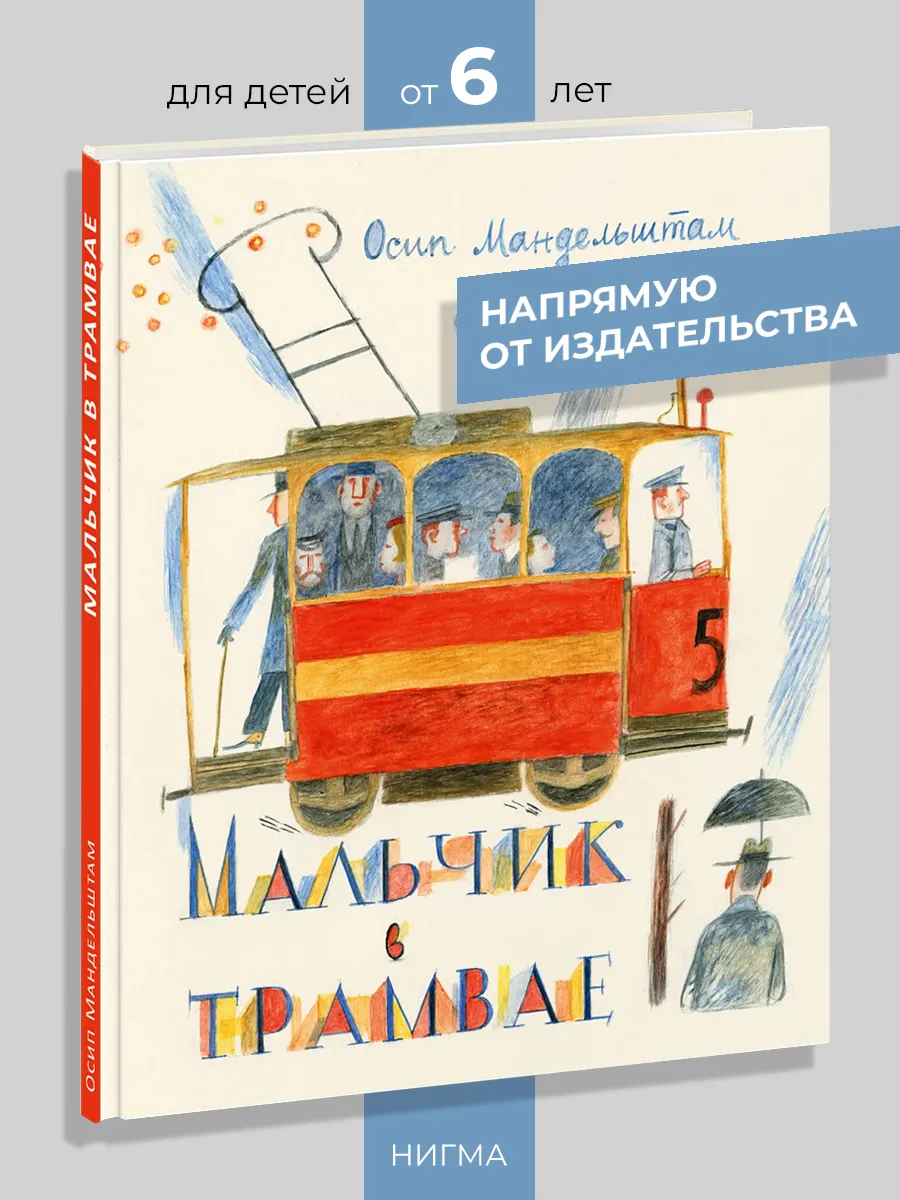 Мальчик в трамвае