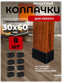 защитные колпачки накладки протекторы для стульев и столов A.P.M.for home 275117920 купить за 1 580 ₽ в интернет-магазине Wildberries