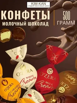 Шоколадные конфеты Ozera KIM_KAN 275118068 купить за 586 ₽ в интернет-магазине Wildberries