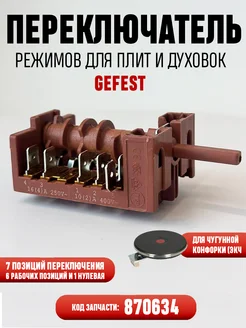 Переключатель режимов плиты духовки 870634 Gefest гефест