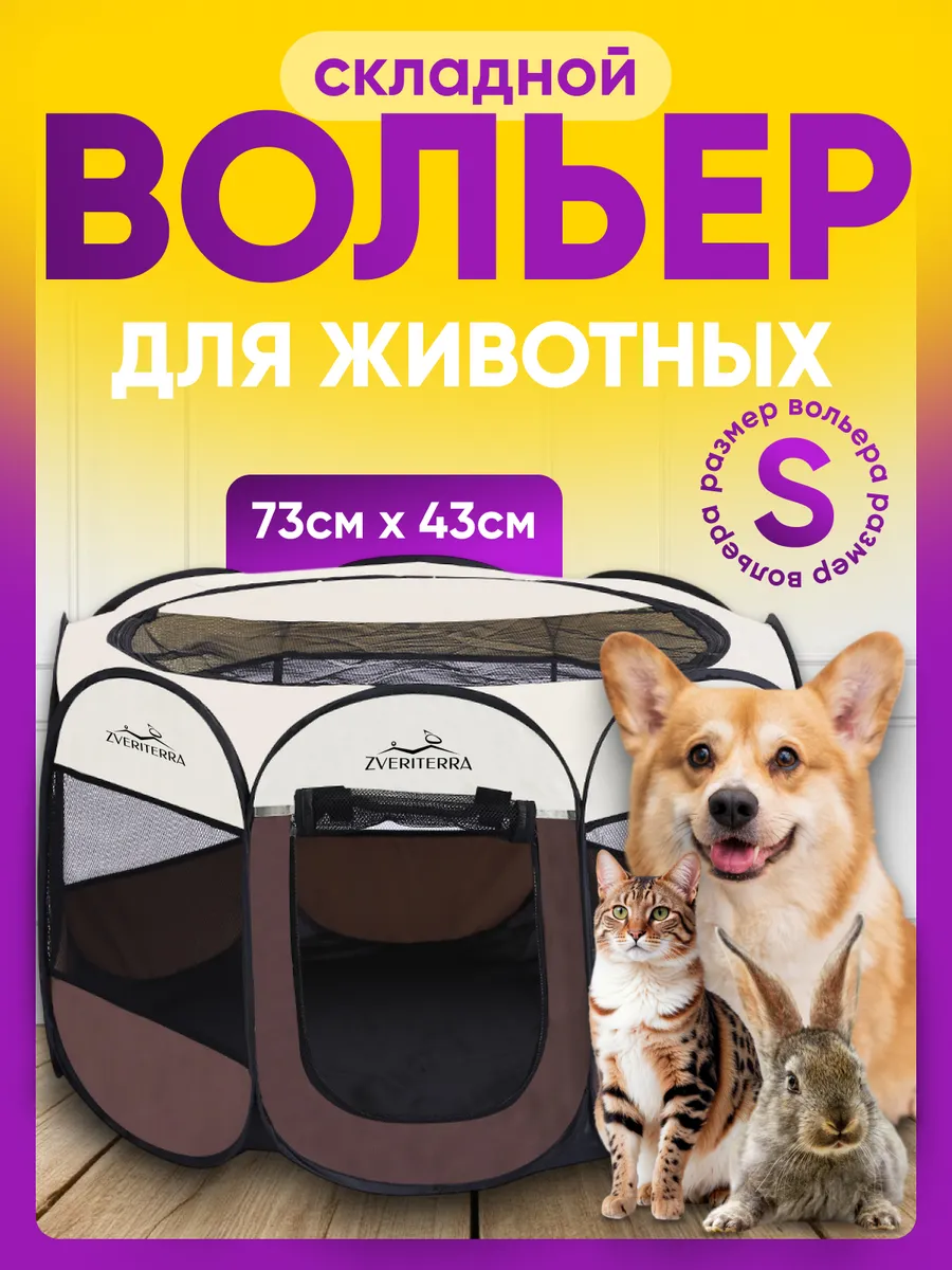 Вольер манеж для собак и кошек