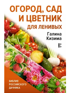 Огород, сад и цветник для ленивых… книга Кизима Галина