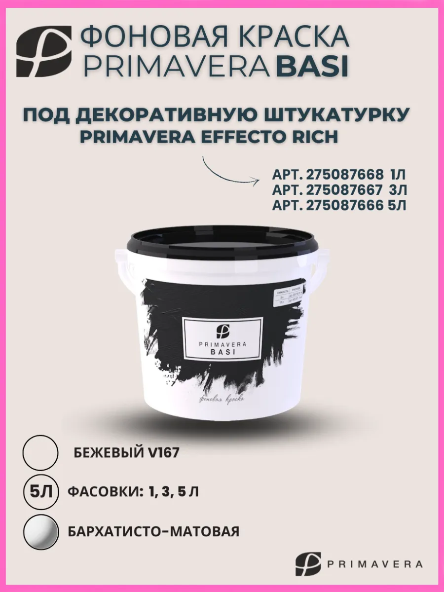Декоративная краска PRIMAVERA BASI фоновая 5л