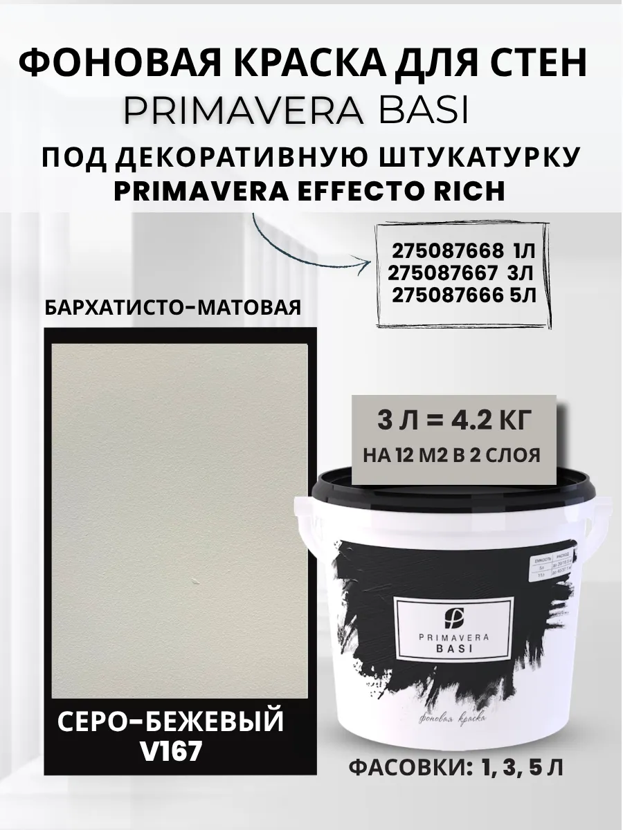Декоративная краска PRIMAVERA BASI фоновая 3л