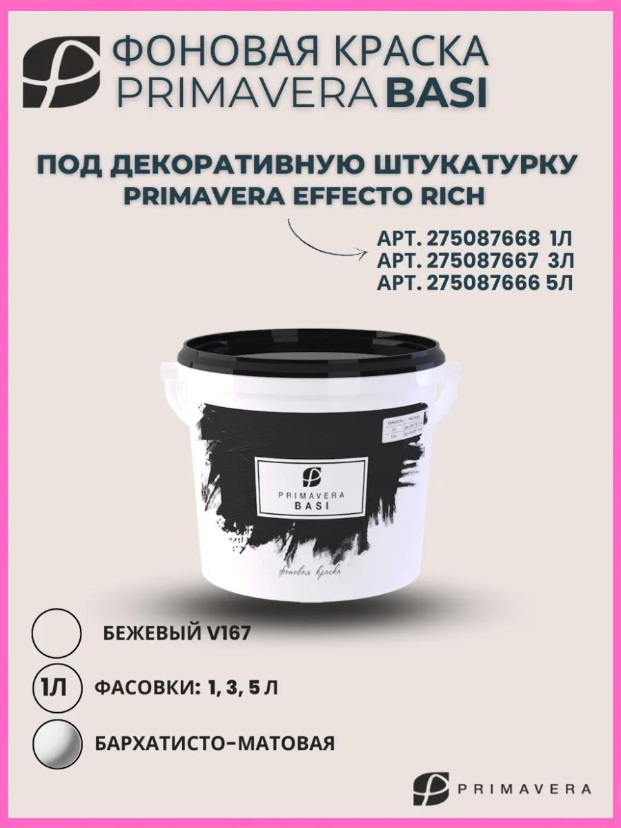 Декоративная краска для стен PRIMAVERA BASI фоновая 1л
