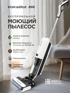 Вертикальный моющий пылесос для дома VoksBot 275120988 купить за 18 476 ₽ в интернет-магазине Wildberries