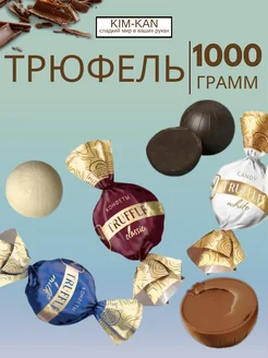 Truffle mix Трюфель микс KIM_KAN 275121229 купить за 690 ₽ в интернет-магазине Wildberries