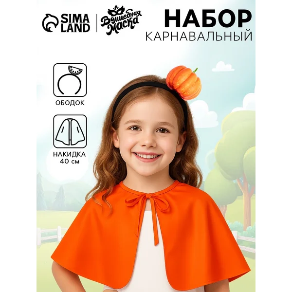 Карнавальный набор Милая тыковка накидка, ободок